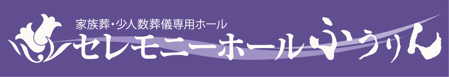 【公式】名古屋で家族葬のことなら　セレモニーホールふうりん