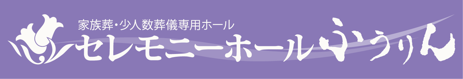 【公式】名古屋で家族葬のことなら　セレモニーホールふうりん